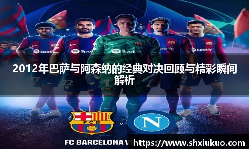 2012年巴萨与阿森纳的经典对决回顾与精彩瞬间解析