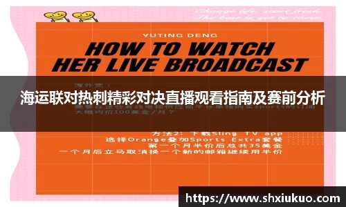 海运联对热刺精彩对决直播观看指南及赛前分析