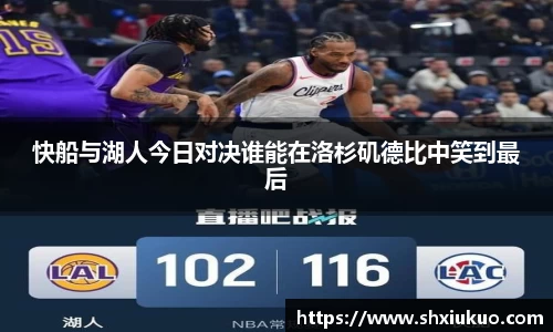 快船与湖人今日对决谁能在洛杉矶德比中笑到最后