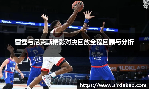 雷霆与尼克斯精彩对决回放全程回顾与分析