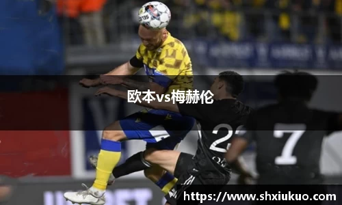 欧本vs梅赫伦