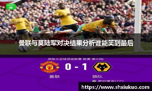 曼联与莫陆军对决结果分析谁能笑到最后